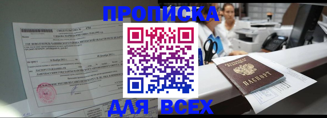 прописка в квартире в Светлогорске