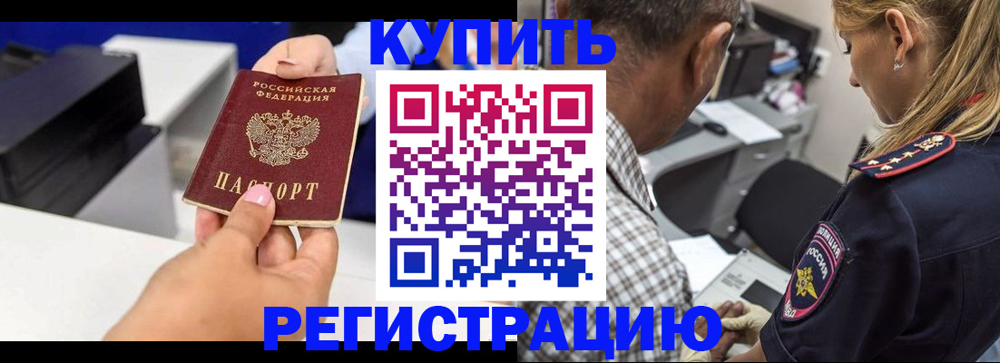 купить прописку в Светлогорске